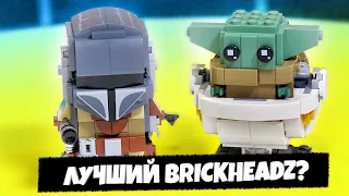 Лего Мандалорец и малыш Йода. Самый милый набор LEGO Star Wars Brickheadz 75317