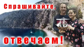 Пресс конференция: продажа яхты – это конец, или начало?