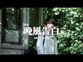 小包Zerinn - 晚風告白 (男版)『我遇見很多人卻只想和你慢慢周旋，你什麼都不用做就能帶走我的思念，晚風很特別 擅於留白細節，製造兩人對視的畫面 即刻淪陷。』【動態歌詞MV】