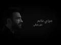 مصطفى الربيعي هواي عالم