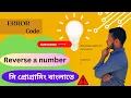 Reverse A Number C Programming Bangla Tutorial -