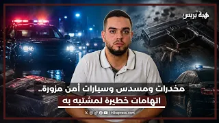 اتهامات خطيرة  لمشتبه به في الاتجار الدولي بالمخدرات.. محاولة تصفية شاب ومسدس وسيارات أمن مزورة