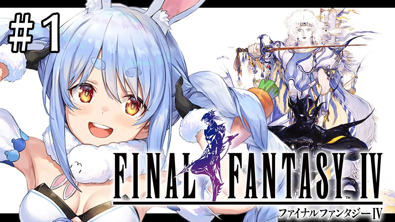 【FF4】ついにファイナルファンタジー4を初見で遊びます！ぺこ！【ホロライブ/兎田ぺこら】※ネタバレあり