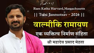 वाल्मीकि रामायण एक व्यक्तित्व निर्माण संहिता | Shri Mahadev Prasad Mehta | Tulsi Janmotsav, Harvard