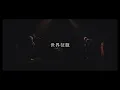 Download Lagu 【MV】tenoto / 『世界征服』 1st Full Album 「STARLAST」より
