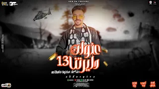 مهرجان عنوان دايرتنا 13 عبدة سيطرة توزيع زيكا 2025 