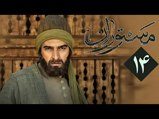 المسلسل الايراني ( مستوران ) الحلقة 14