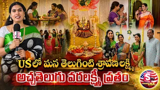 How Telugu NRIs Celebrate Shravana Sukravaram Pooja in America | Varalakshmi Vratham in USA