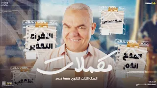 مراجعة مكملات المنهج ليالي الامتحان للثانوية العامة دفعة 2025 أ رضا الفاروق 