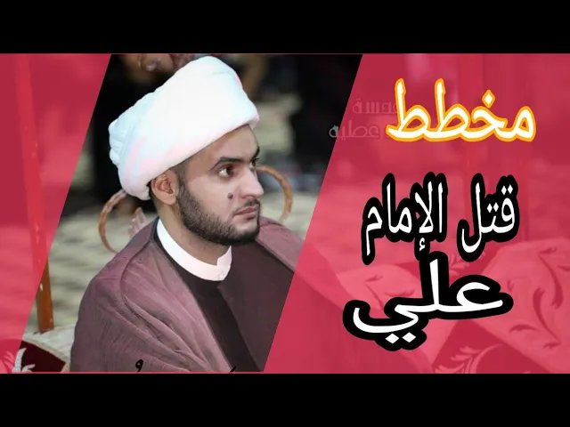 ⁣مقتل الإمام علي عليه السلام والمخطط له || سلام العسكري.ميسان 1441