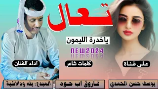 جديد 2024 الفنان بلة ودالاشبة تعال ياخدرة الليمون 