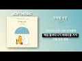 【1시간】Lokid - 칵테일 사랑 (Feat. 유연)