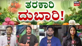 Vegetable Price Hike in Bengaluru: ದಿನಬಳಕೆ ವಸ್ತುಗಳ ಬೆಲೆ ಏರಿಕೆ ನಡುವೆ ತರಕಾರಿ ದರ ಗಗನಕ್ಕೆ!