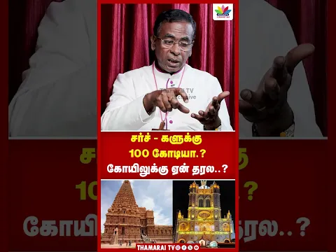 சர்ச் - களுக்கு 100 கோடியா.? | கோயிலுக்கு ஏன் தரல..? | Father Samuvel | Thamarai Tv