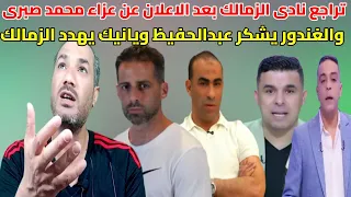 الغندور يخرج عن صمته وشكر غريب لعبدالحفيظ ويانيك يهدد الزمالك علن ا 