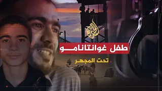 تحت المجهر طفل غوانتانامو عمر خضر 