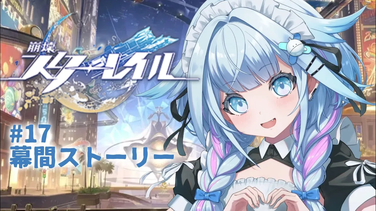 【崩壊 : スターレイル】初見幕間ストーリー編 #17【水宮枢／ホロライブDEV_IS】