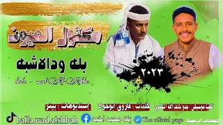 جديد 2023 مكتول العيون الفنان بله ود الاشبه بلة ودالاشبه 