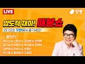 Lagu ●12월 23일 화요일 [LIVE] - 뉴스(곽수산,신인규,김규현,전현희,정구승,박지원,한창민,민병덕),뻗을레오(김준형,조정식,조용근),특집(박구용,물방울,오윤혜)