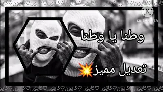 وطنا يا وطنا  لايفوتكم تعديل مميز   دندنها
