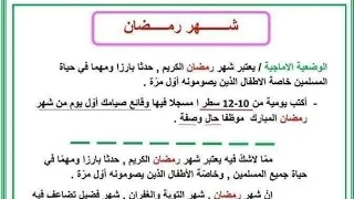 وضعية ادماجية حول موضوع شهر رمضان تعبير كتابي عن صيام شهر رمضان 
