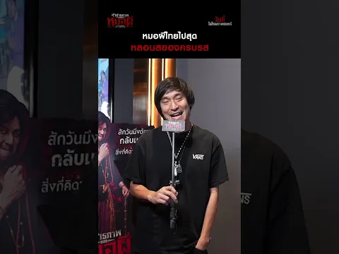 หมอผีไทยไปสุด!สยอง ครบรส หลอนสนั่นจอ | “คำสารภาพของหมอผี”