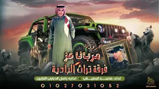 مجرودت مربانا عز 2022 محمد البصالي 