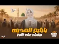 Lagu يا رايح المدينه سلملي علي النبي - حورية برعي | Ya rayeh Almadina - Horeya boraey