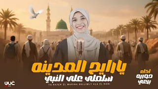 يا رايح المدينه سلملي علي النبي   حورية برعي                                     دندنها