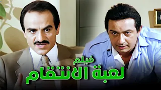 فيلم لعبة الانتقام أفلام نور الشريف وبوسي 