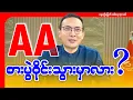 Download Lagu AA စားးပွဲဝိုင်းသွားမှာလား?
