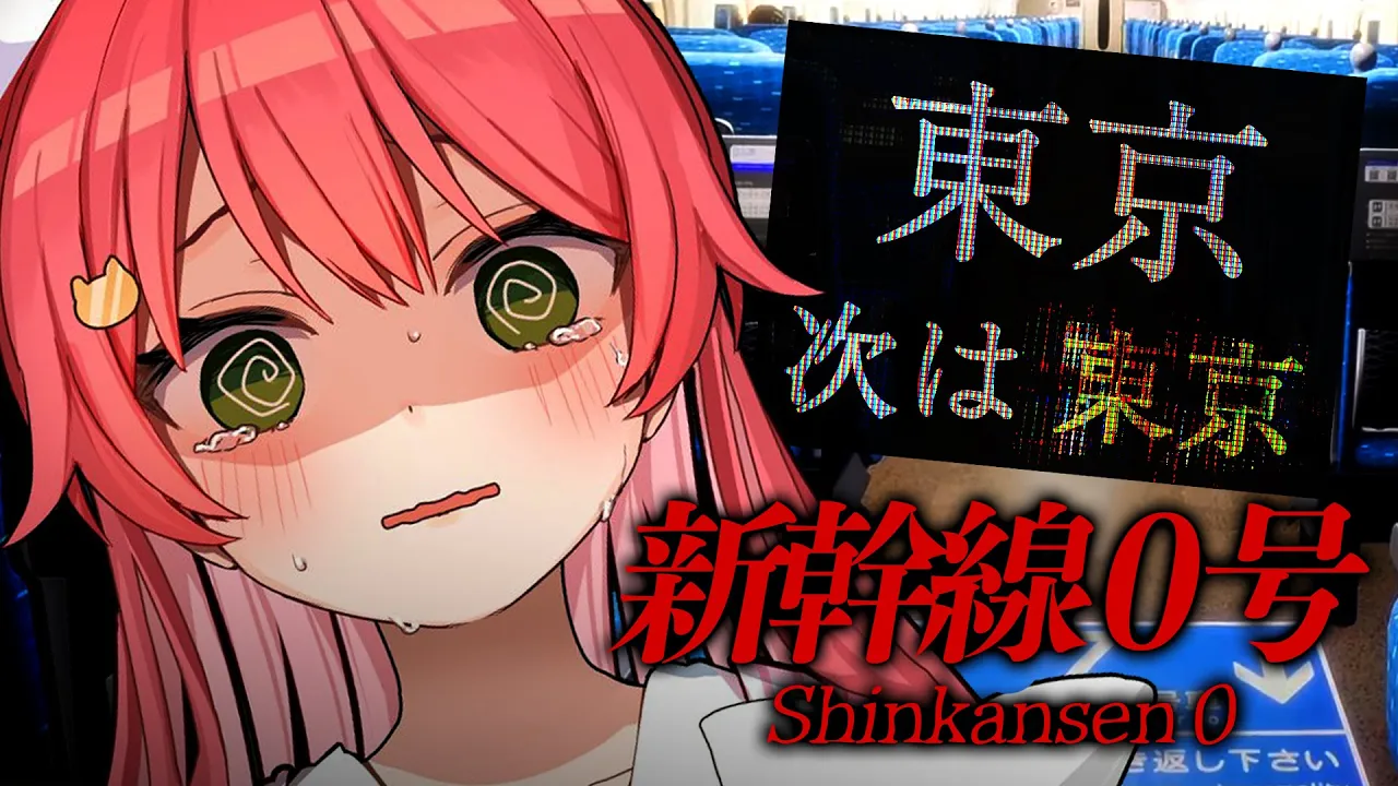 【 新幹線０号 】緊急で動画回してるんですけど･･異変があります･･･【ホロライブ/さくらみこ】