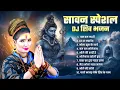 Download Lagu सावन स्पेशल DJ शिव भजन | Har Har Mahadev Shambhu | Shahnaaz Akthar Shiv Bhajan | Babam Bam Bholeanth