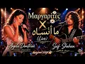 Μαργαρίτες X ما أنساه (Live) | Originals by Angela Demitriou X Saif Shaheen 
