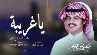 ياغريبة كانت ايامي قبل حب ك غريبة حصريا الوليد ال عامر Al Waleed Al Amer I  ياغريبة كانت ايامي قبل حب ك غريبة حصريا الوليد ال عامر Al Waleed Al Amer I