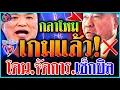 Download Lagu โดน'จนได้!! รมว.กลาโหม เกมแล้ว! ถูก.นายก'อนุทิน สั่งจัดการ! | #บิ๊กเล็ก #อนุทิน #เขมร