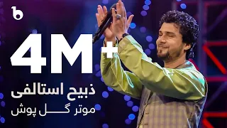 Zabi Istalifi Motar Gul Posh ذبیح استالفی موتر گل پوش  Zabi Istalifi Motar Gul Posh ذبیح استالفی موتر گل پوش