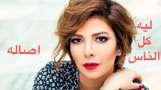 ليه كل الناس بتتكلم على كل الناس اصاله 