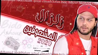مزمار زلزال المشعوفين 2020 L محمد عبدالسلام والسيد حسن 