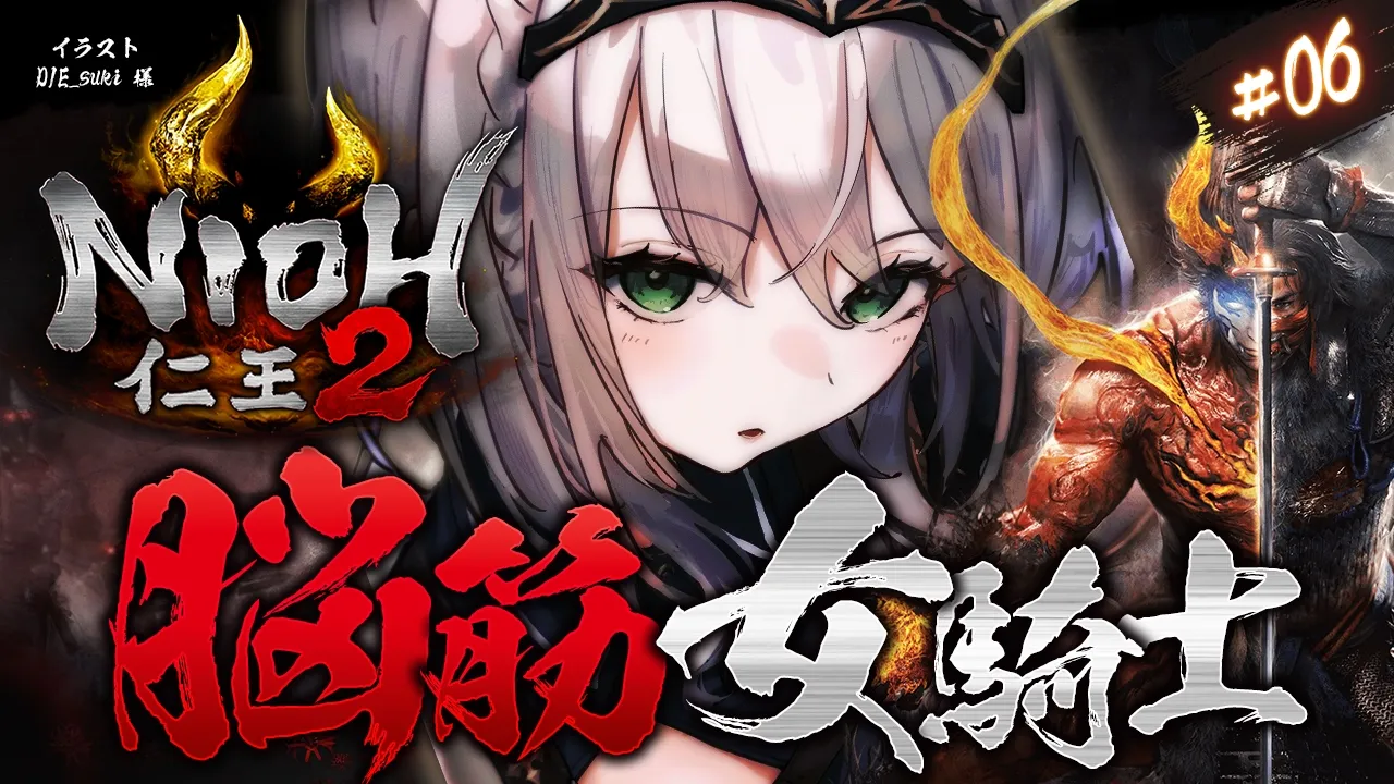 #06【仁王2】秀吉爆誕！！！！！脳筋女騎士の新たな旅！【白銀ノエル/ホロライブ】