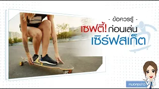 การบาดเจ็บจากการเล่นเซิร์ฟสเก็ตมีลักษณะอย่างไรบ้าง