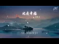陳曉東 - 比我幸福『請你一定要比我幸福 纔不枉費我狼狽退出』【動態歌詞Lyrics】
