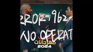 مهرجان ناصر كان اذكى من رفاعي   اسلام كابونجا دندنها
