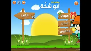 لعبه أبو شخه حصريا     دندنها