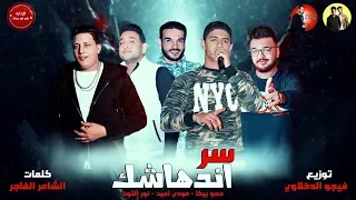 مهرجان سر اندهاشك   حمو بيكا   مودي امين   نور التوت   توزيع فيجو الدخلاوي      دندنها