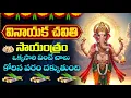 Download Lagu LIVE: వినాయక చవితి సాయంత్రం ఒక్కసారి వింటే కోరిన వరం.... | Ganesh Chaturthi Telugu Bhakti Songs