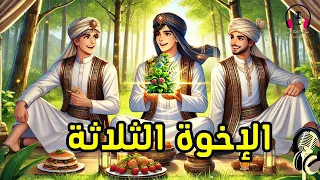قصة الإخوة الثلاثة من القصص الخيالية المشوقة قبل النوم ضع السماعات واستمع سوق الحكايات والقصص 