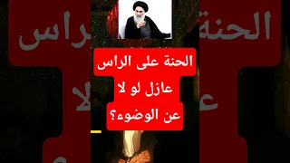 الحنة عازل عن الوضوء السيد علي السيستاني فتاوى حالات واتس لايك اشتراك محرم الحرام Muharram 