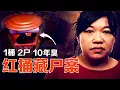 Lagu 一個紅桶藏十年惡臭｜韓國女魔頭的雙命命案【X檔案員】