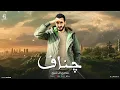 جناف سرق قلبي ( انا ابدوي وحبيت احضريه ) سامح ال شيخ _sameh el sheikh 2026